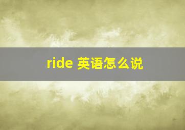 ride 英语怎么说